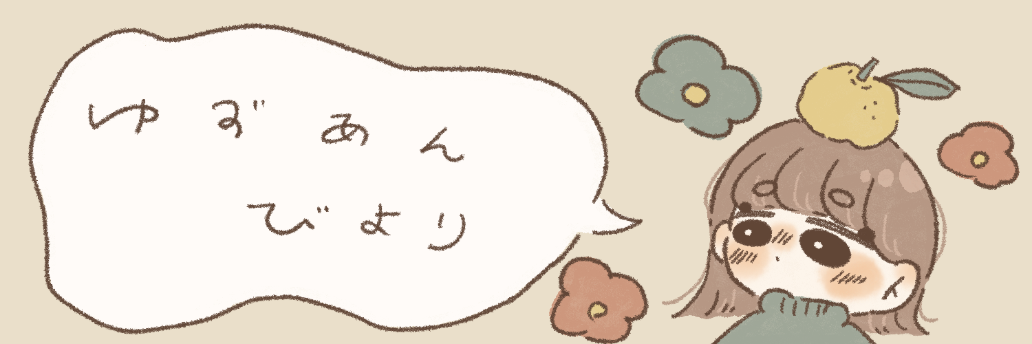 ゆずあん日和