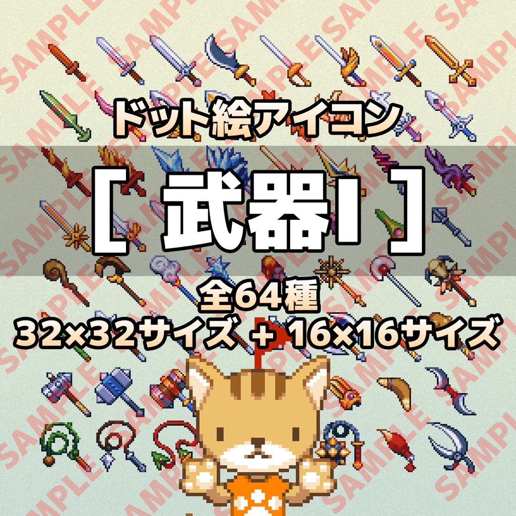 ドット絵アイコンセット 武器 32 32 16x16 ぴくせるふらっぐ商店 Booth