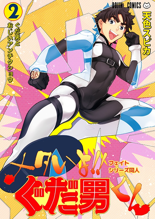 メタいよ!!ぐだ男くん2