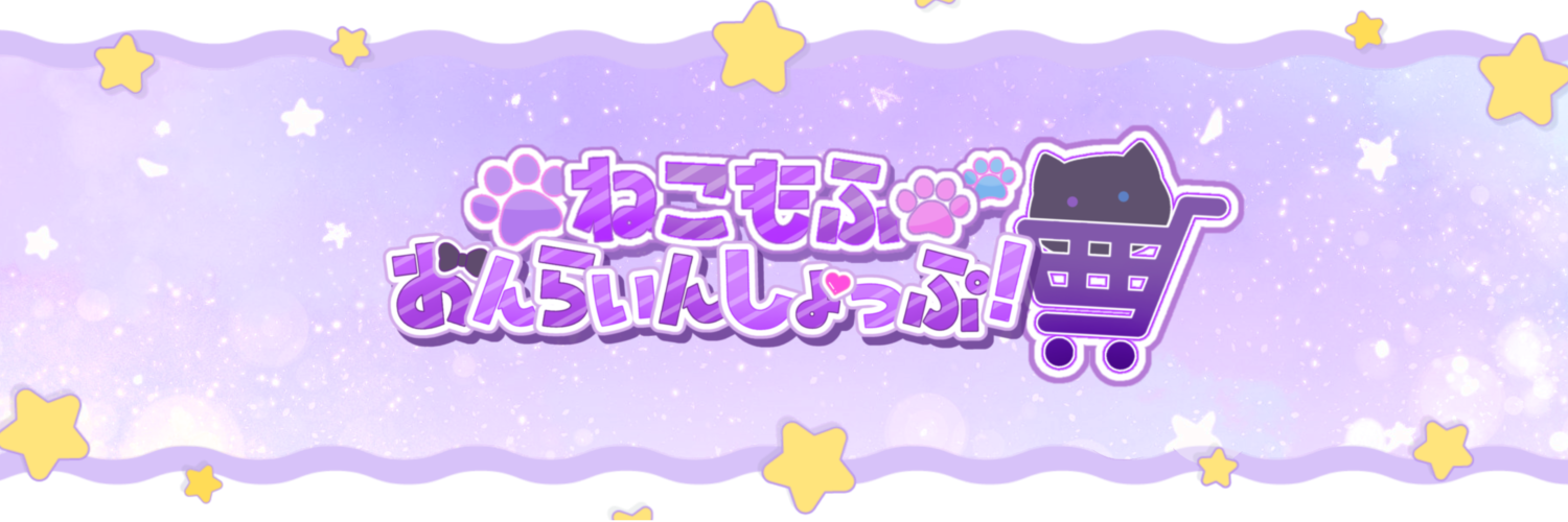 🩰 ねこもふ おんらいんしょっぷ！💜
