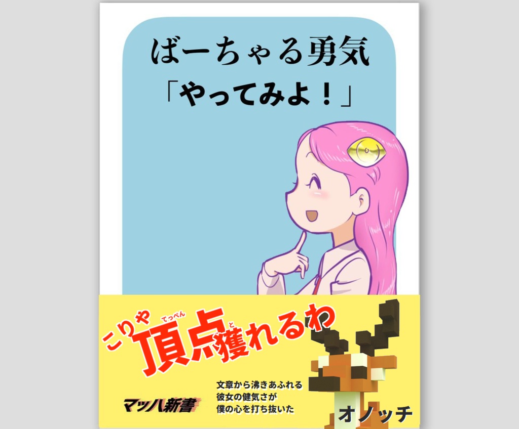 ばーちゃる勇気「やってみよ!」