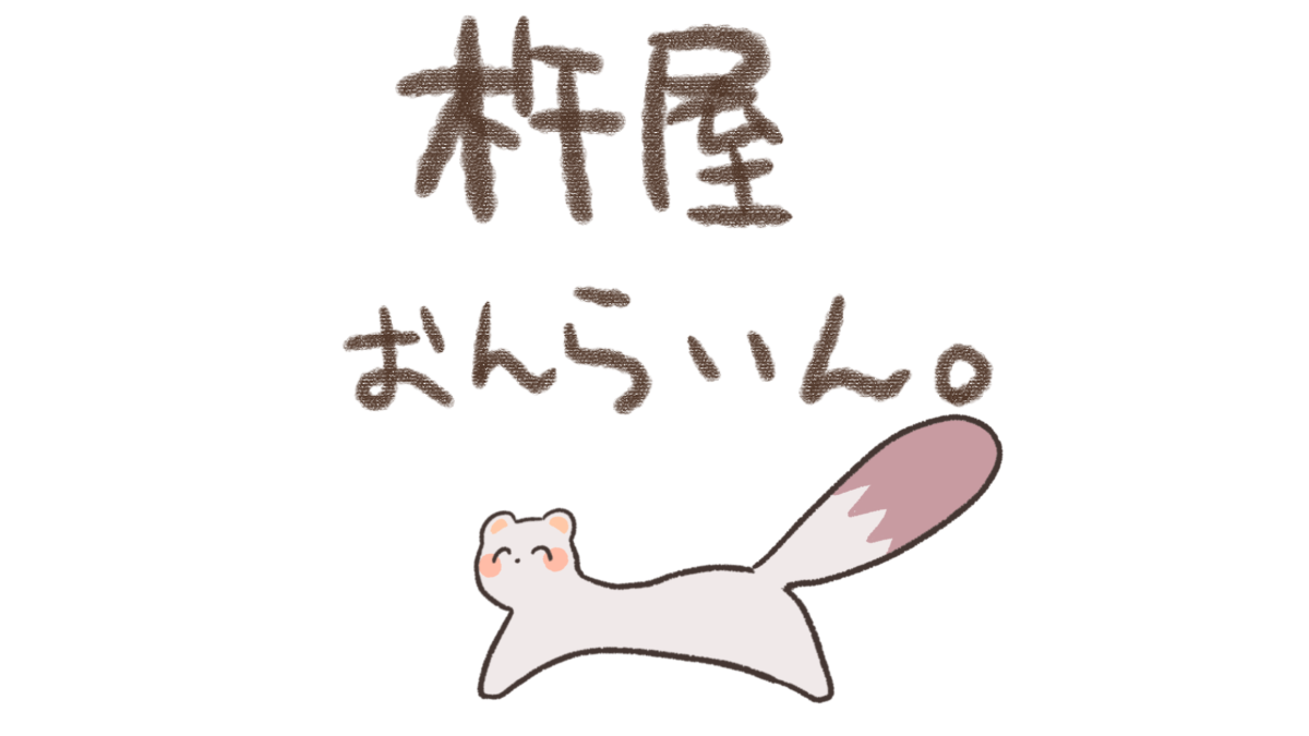 杵屋おんらいん