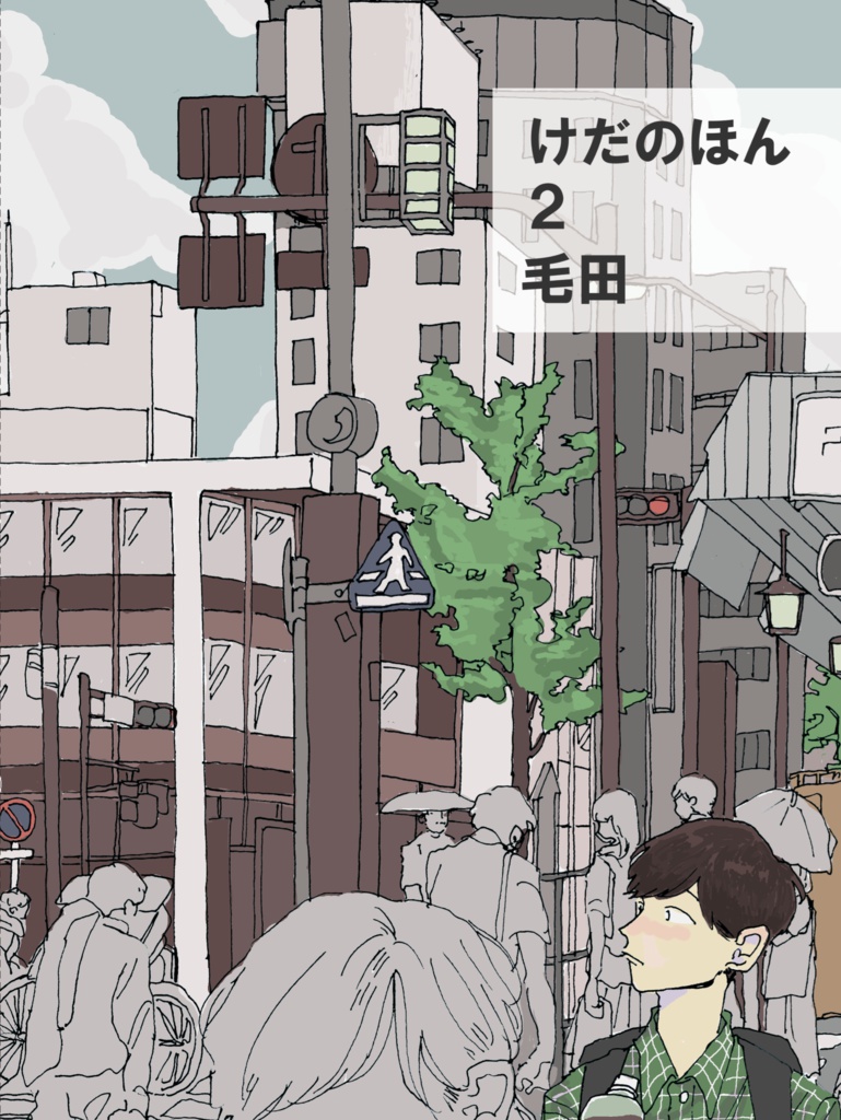 けだのほん2