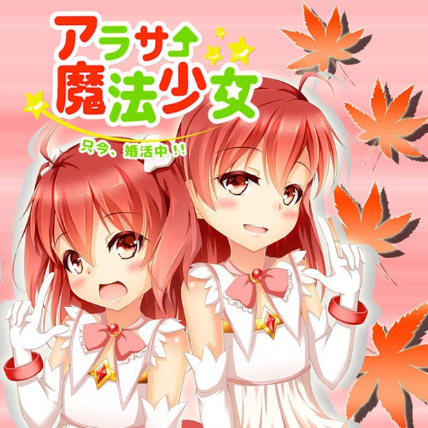 アラサー魔法少女 ~只今、婚活中!!~ DownLoad版