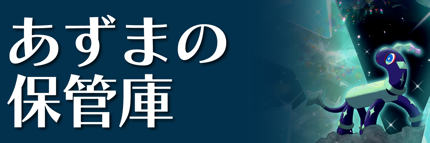 あずまの保管庫