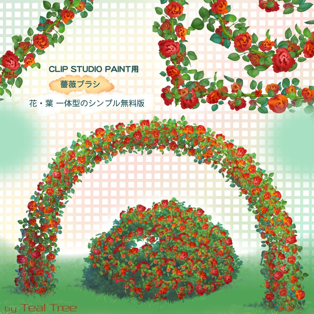 無料版薔薇ブラシ バラの花と葉一体型 Tealtree Booth Booth