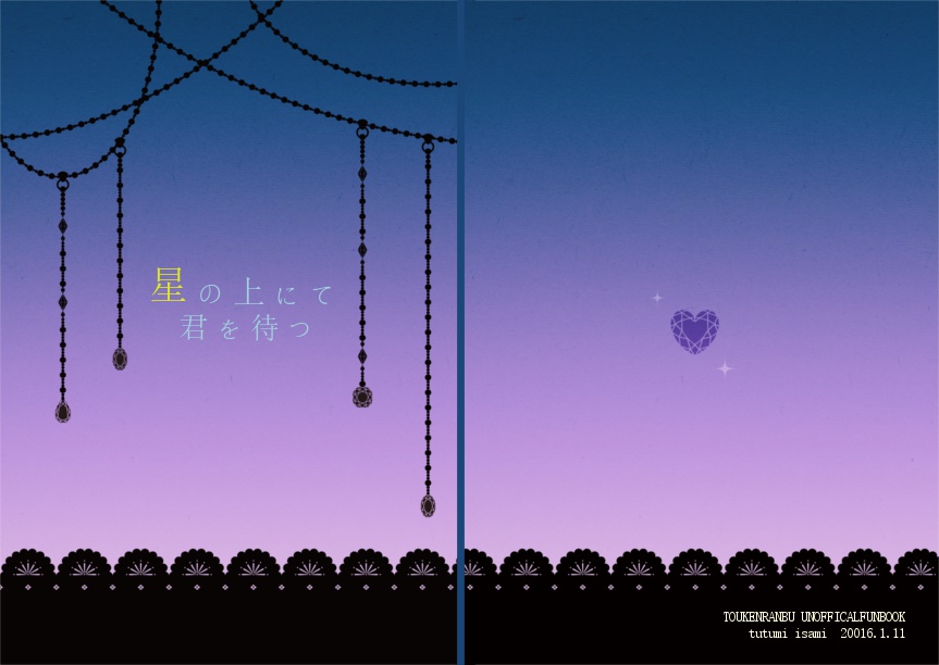 星の上にて君を待つ