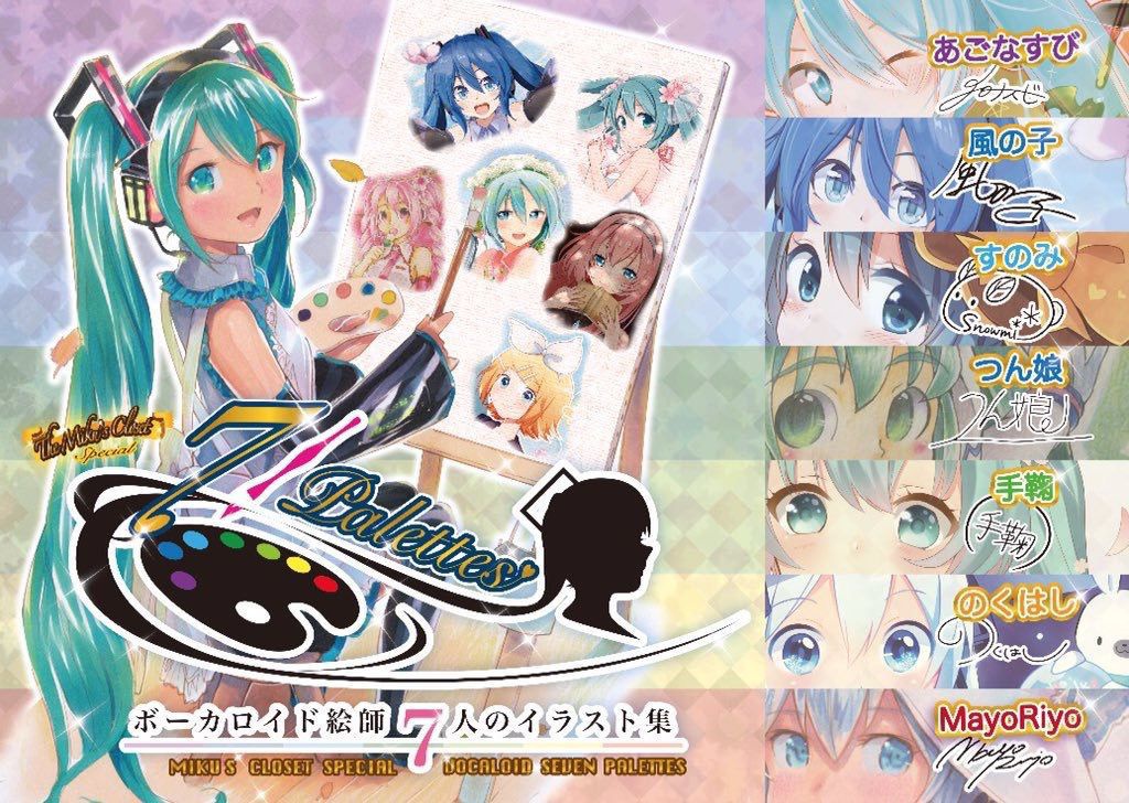 Miku's Closet Special ~7palettes~ 7人の絵師が描くボカロの四季