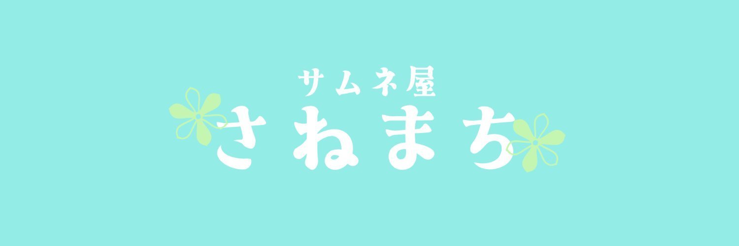 サムネ屋さねまち