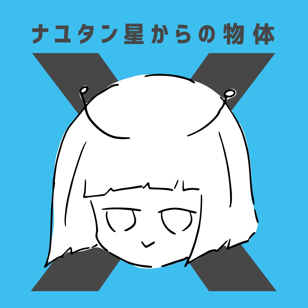 ナユタン星からの物体X(CD)