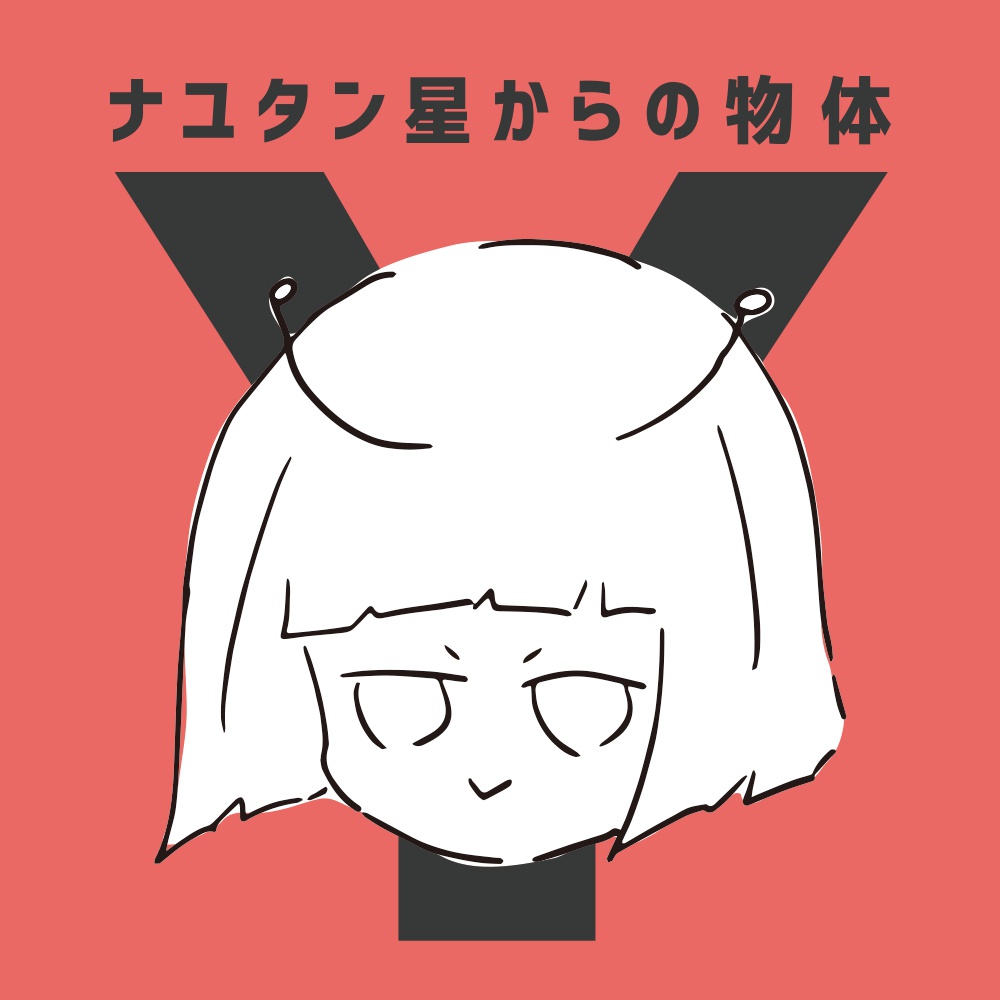ナユタン星からの物体Y(CD)