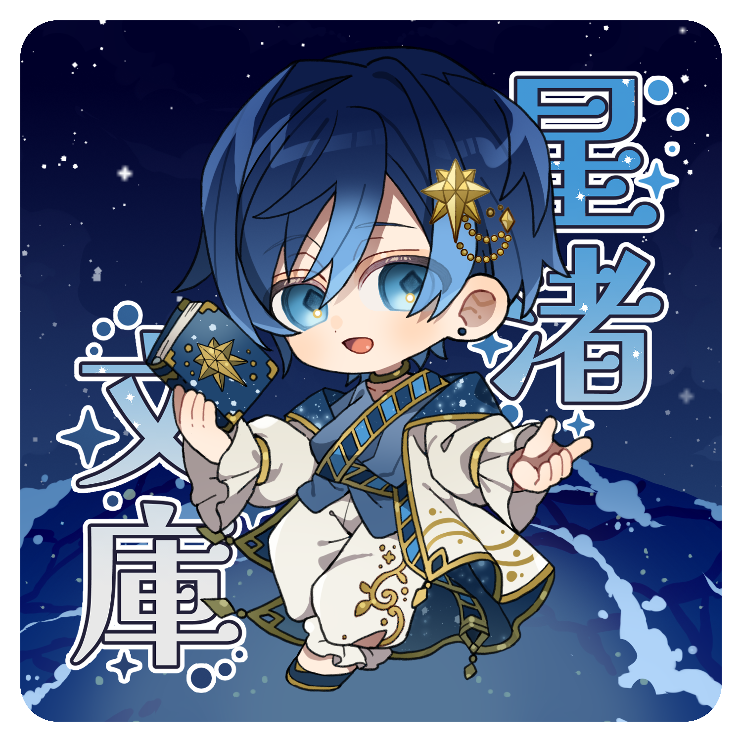 星渚文庫