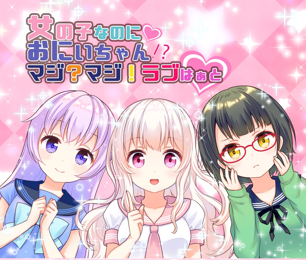 女の子なのにお兄ちゃん?!マジ?マジ!卍ラブはぁと