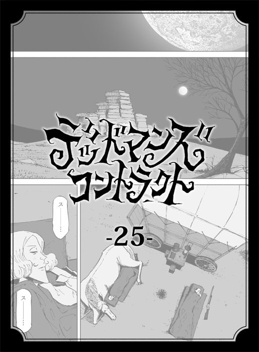 デッドマンズ・コントラクト -25-