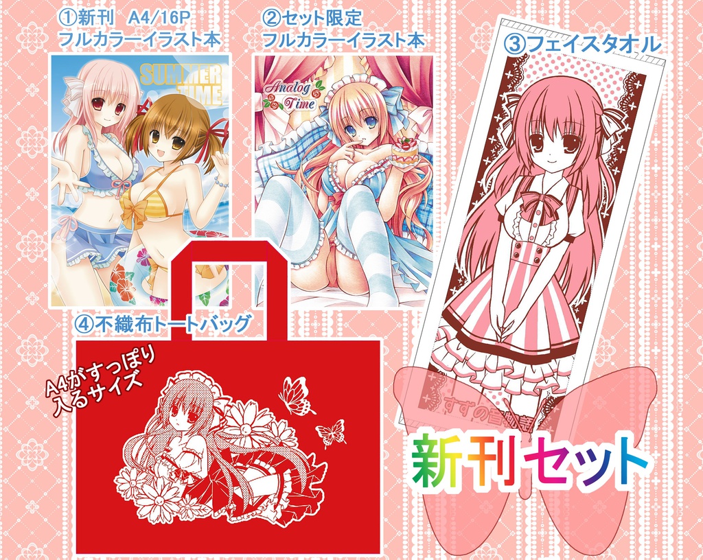 新刊グッズセット
