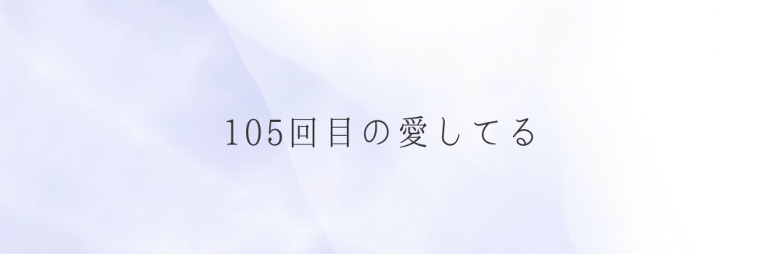 105回目の愛してる