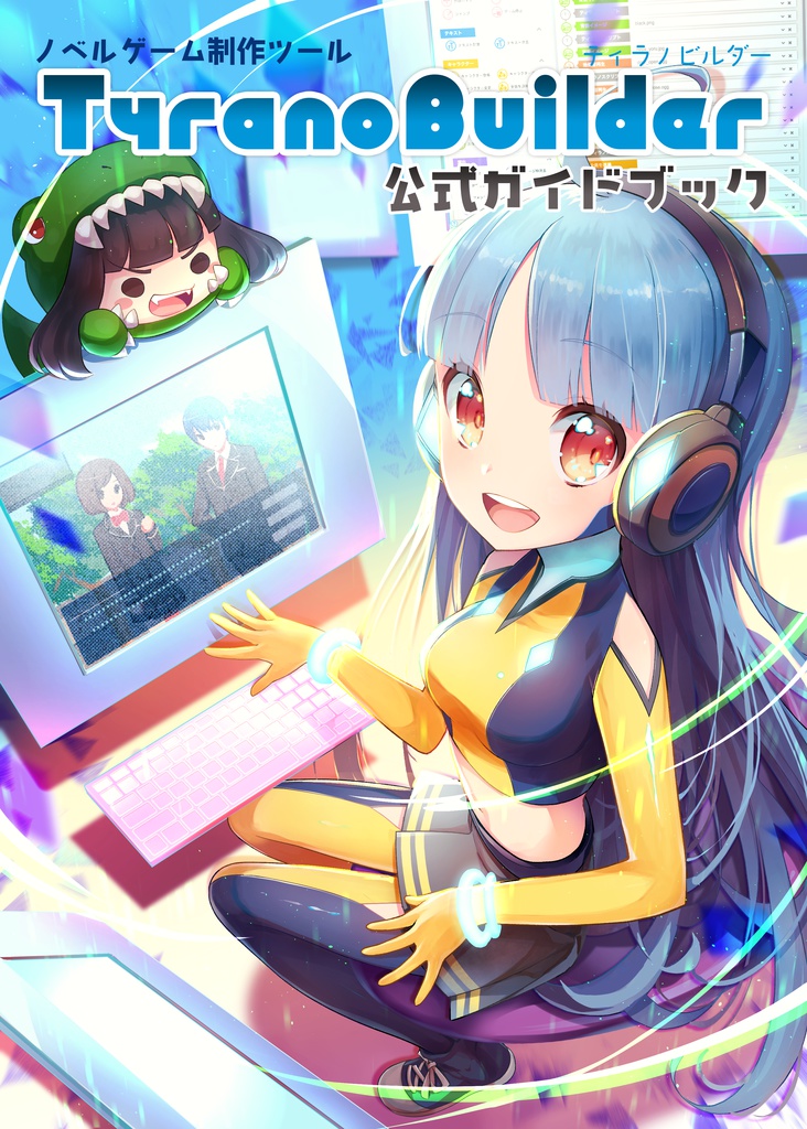 ティラノビルダー公式ガイドブック