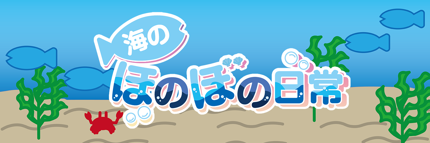 海のほのぼの日常【公式ショップ】