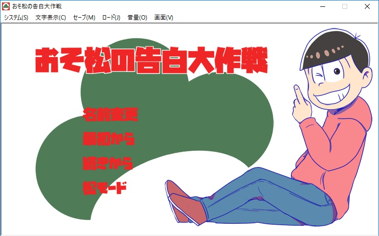 おそ松の告白大作戦