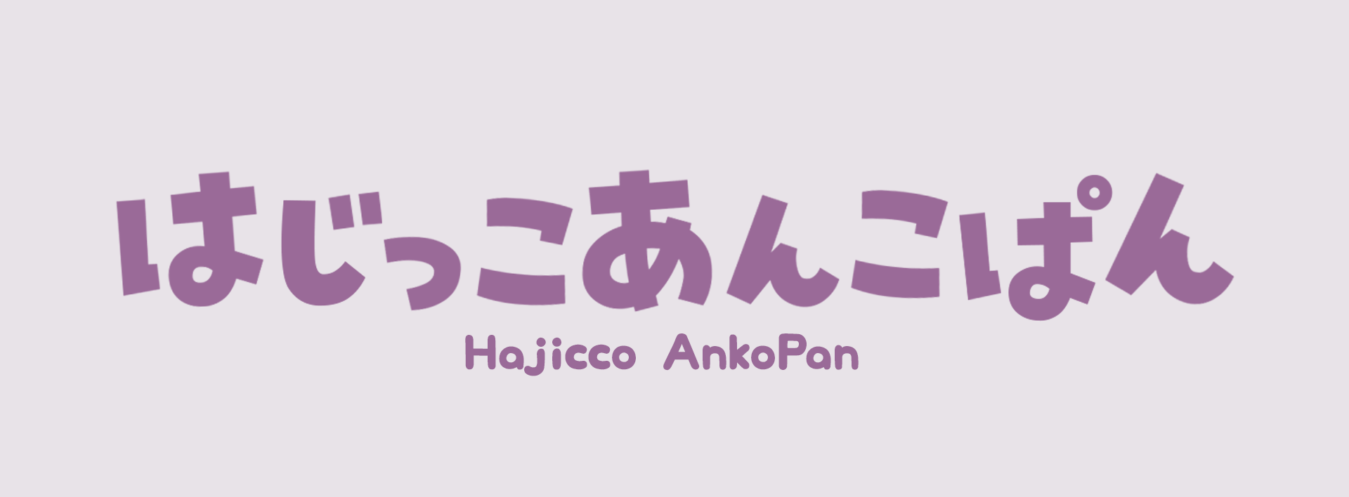 はじっこあんこぱん