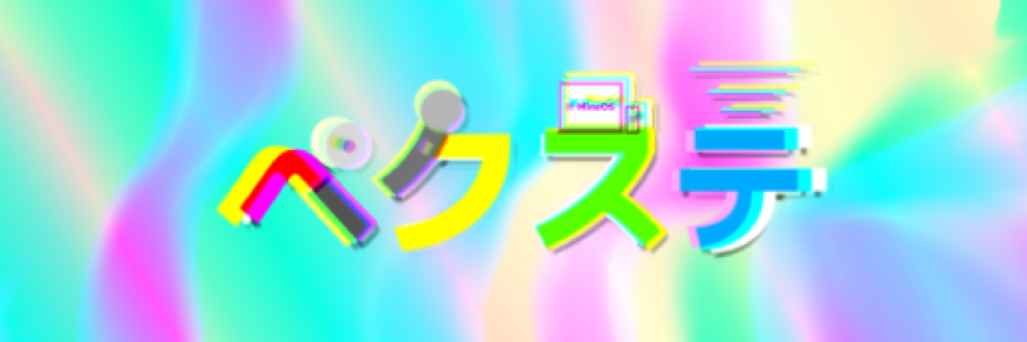 ペクステ