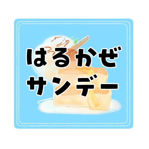 はるかぜサンデー（harukazesundae）