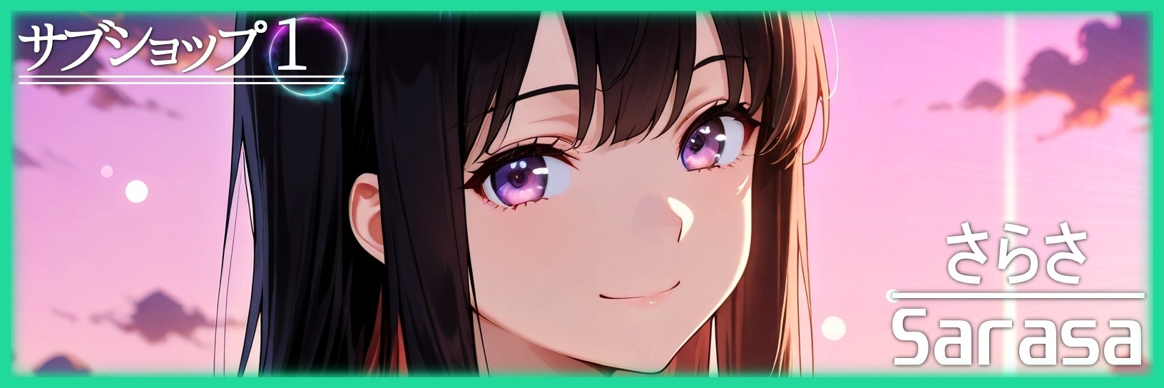 さらさ／Sarasa サブ1