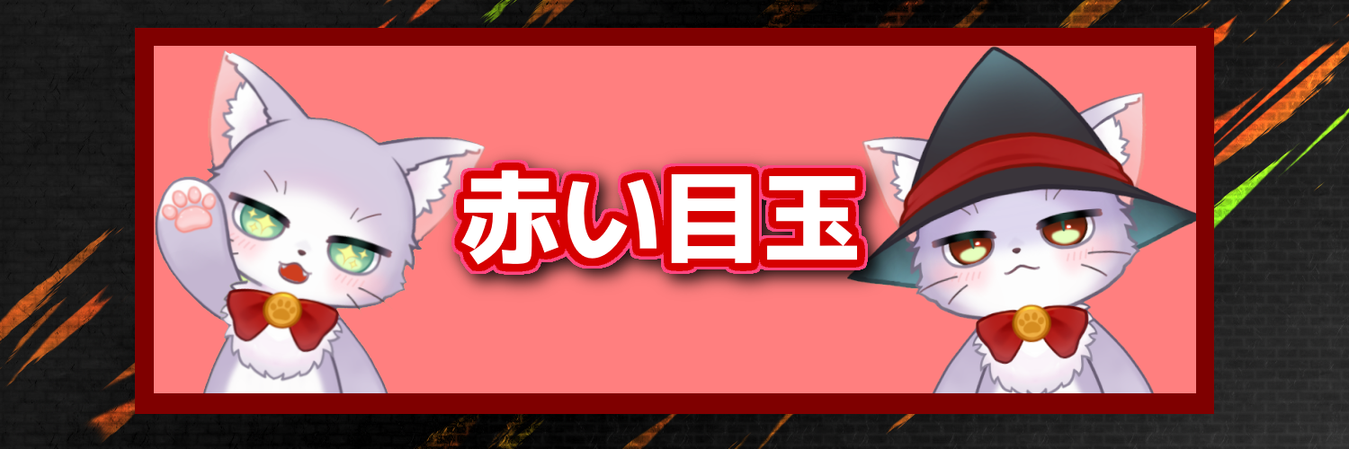 赤い目玉