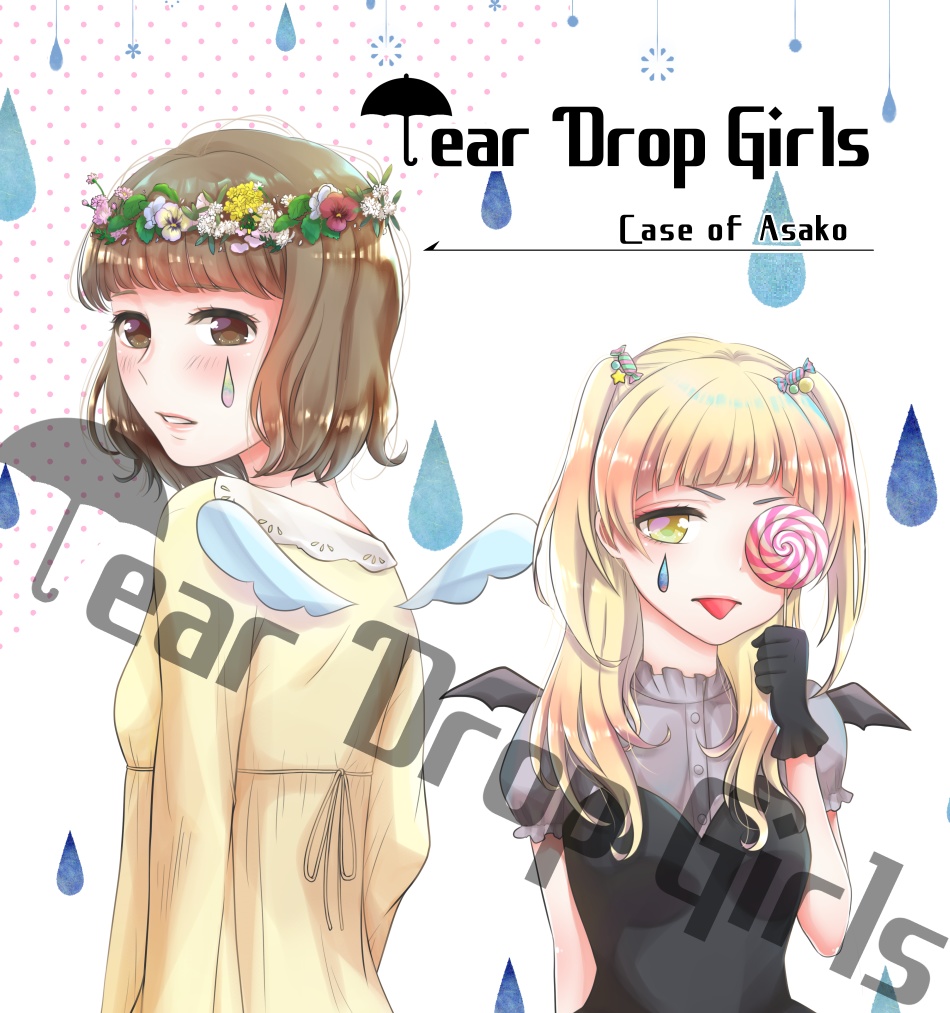 百合 Teardropgirls Caseofasako ツンツン年下女子 天然年上女子 星麦farm Booth