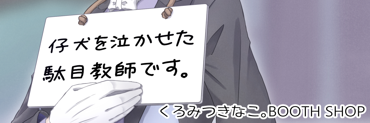 くろみつきなこ。BOOTH SHOP