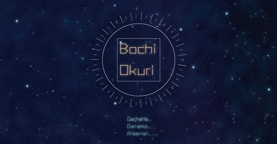 BochiOkuri