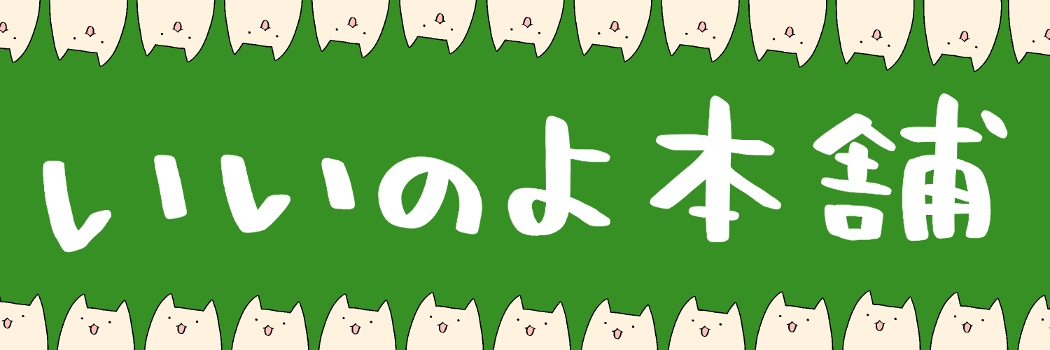 いいのよ本舗