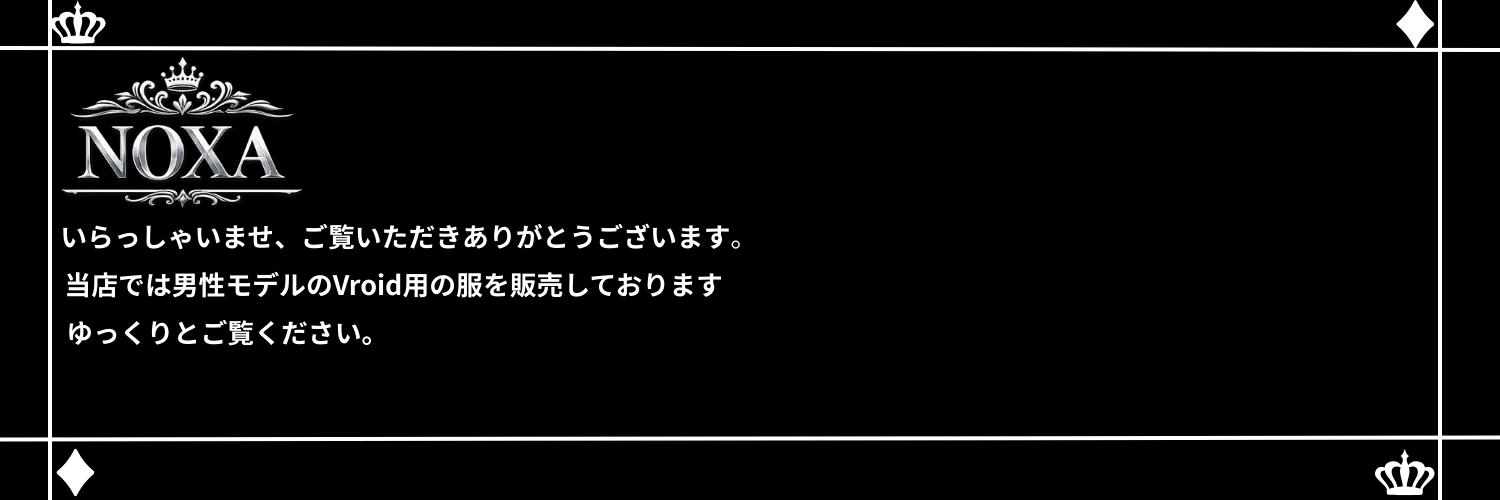 NOXA(男性Vroid服ショップ）