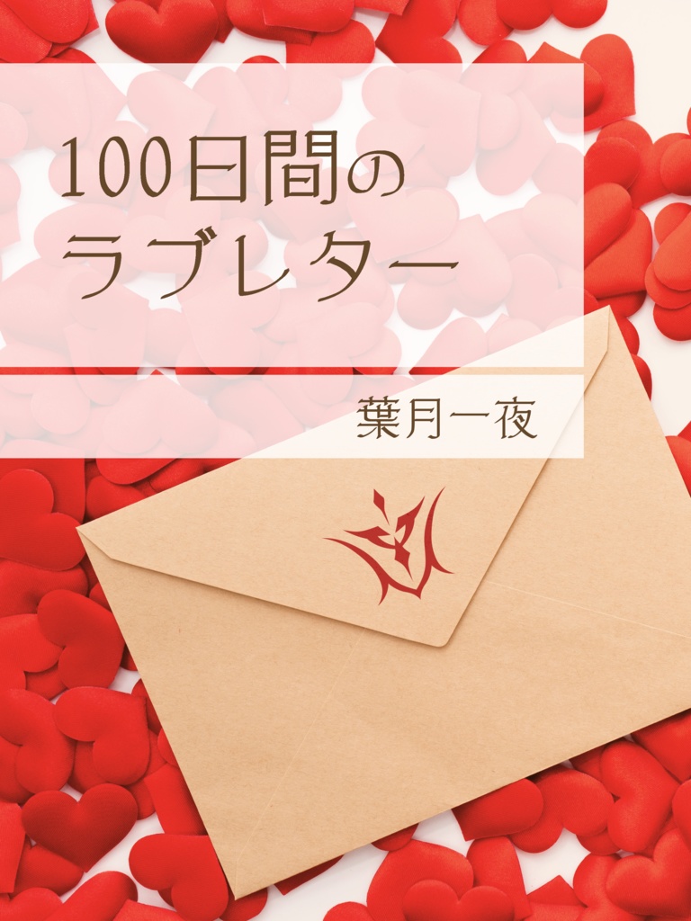 鯖ぐだ 100日間のラブレター Hadukiichiyo Booth