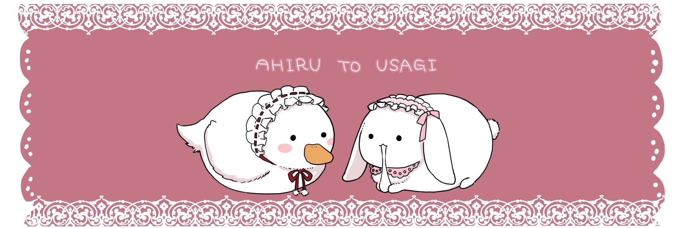 アヒルとうさぎ
