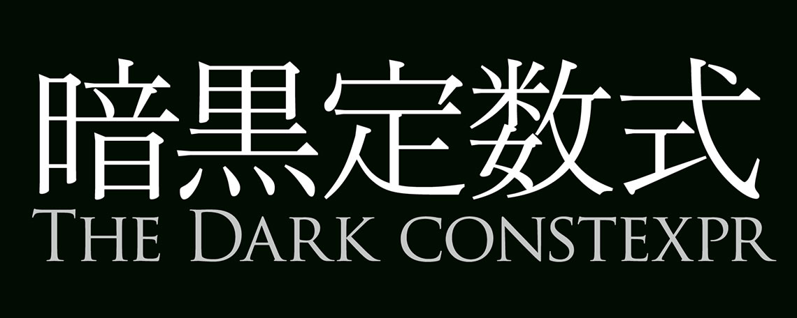 暗黒定数式 The Dark constexpr