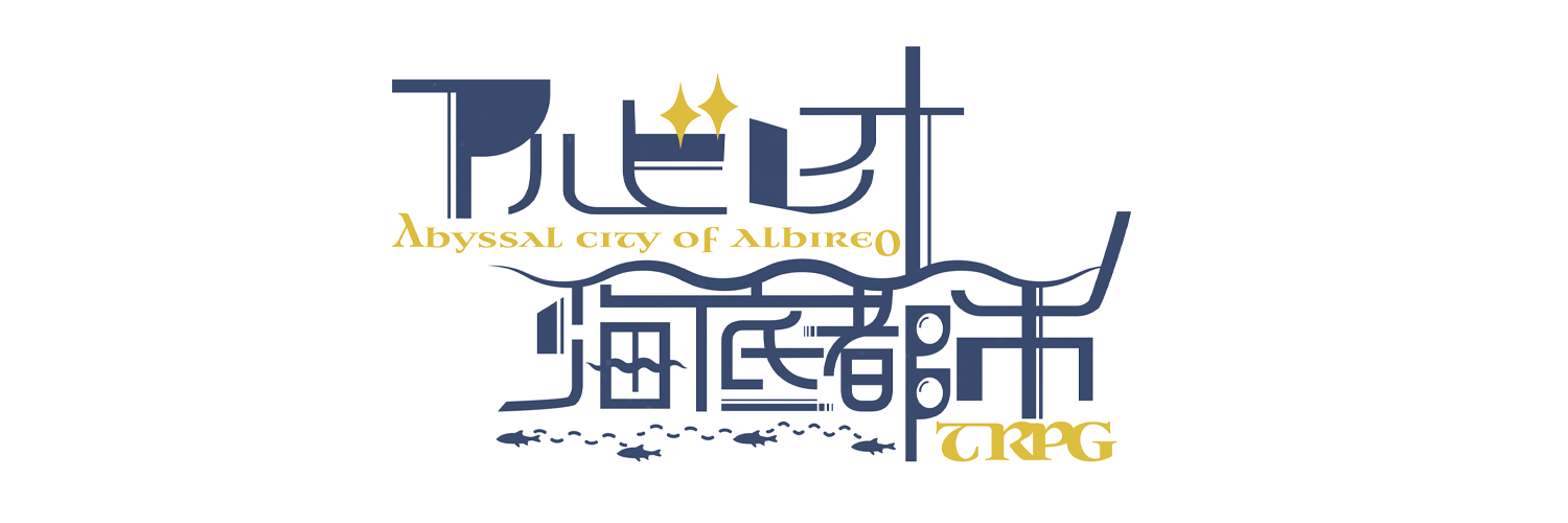 アルビレオ海底都市