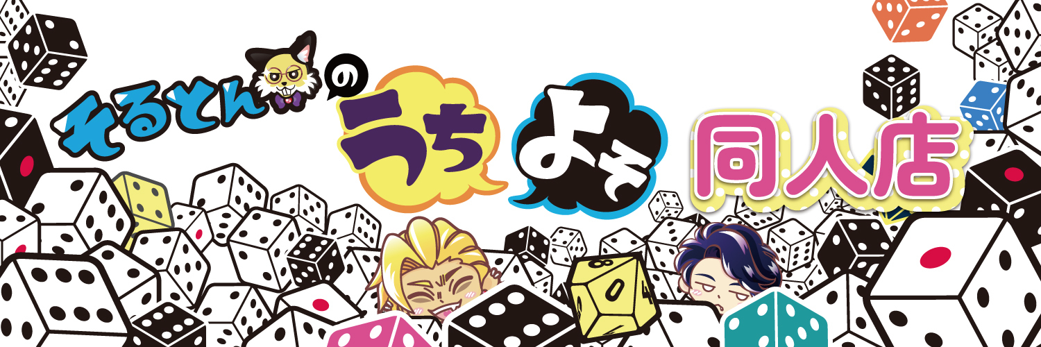 そるとんのうちよそ同人店