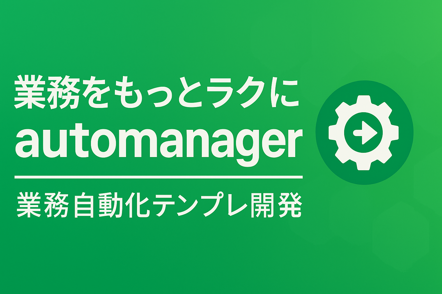 automanager｜業務効率化テンプレート
