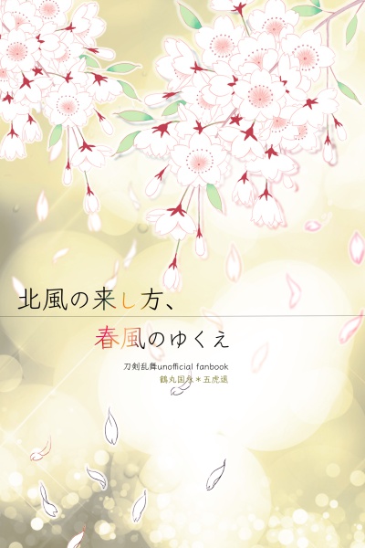 北風の来し方、春風のゆくえ