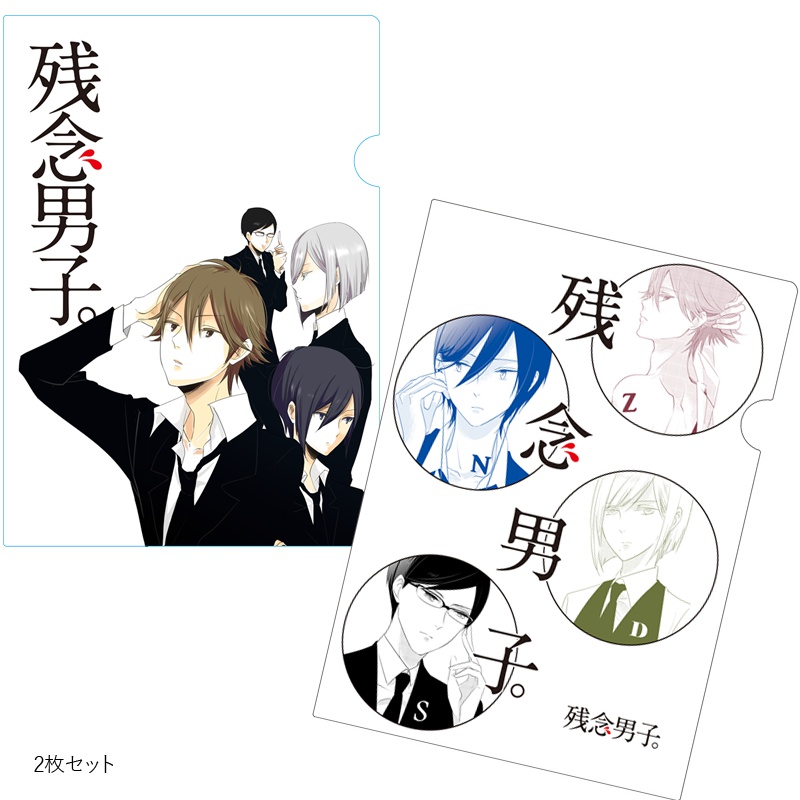 残念男子 クリアファイル2枚セット【POOL原画展】