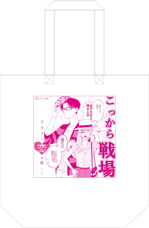 ヲタクに恋は難しい トートバッグ【POOL原画展】