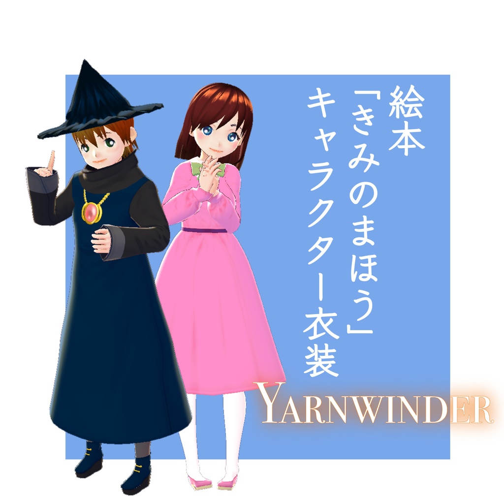 絵本 きみのまほう キャラクター衣装 Vroidテクスチャ Yarnwinder Booth