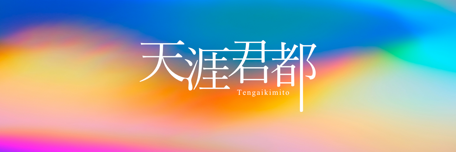天涯君都