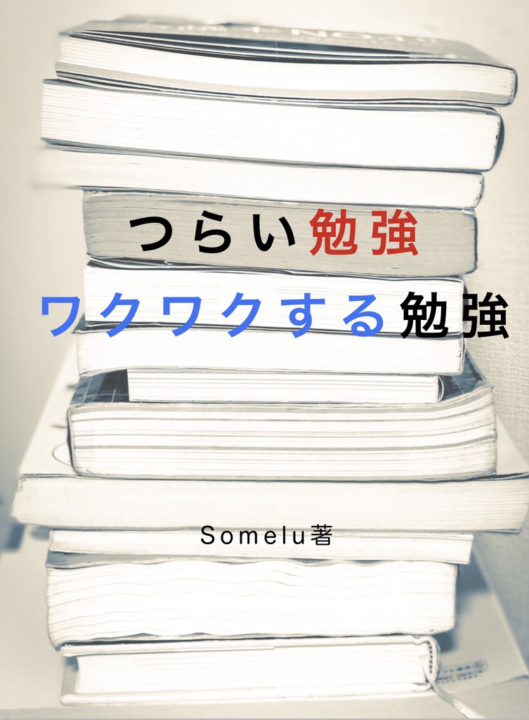 つらい勉強ワクワクする勉強 正式版 ver 1.1.0 @somelu01