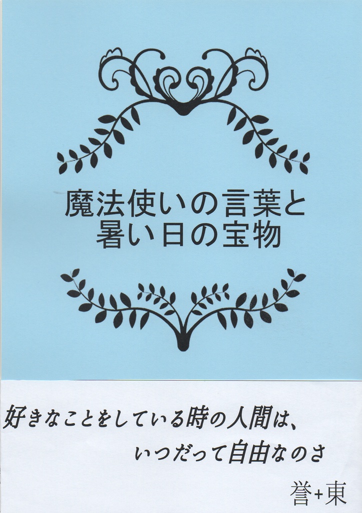 【誉+東】魔法使いの言葉と暑い日の宝物