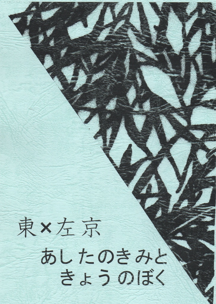 【東左】あしたのきみときょうのぼく