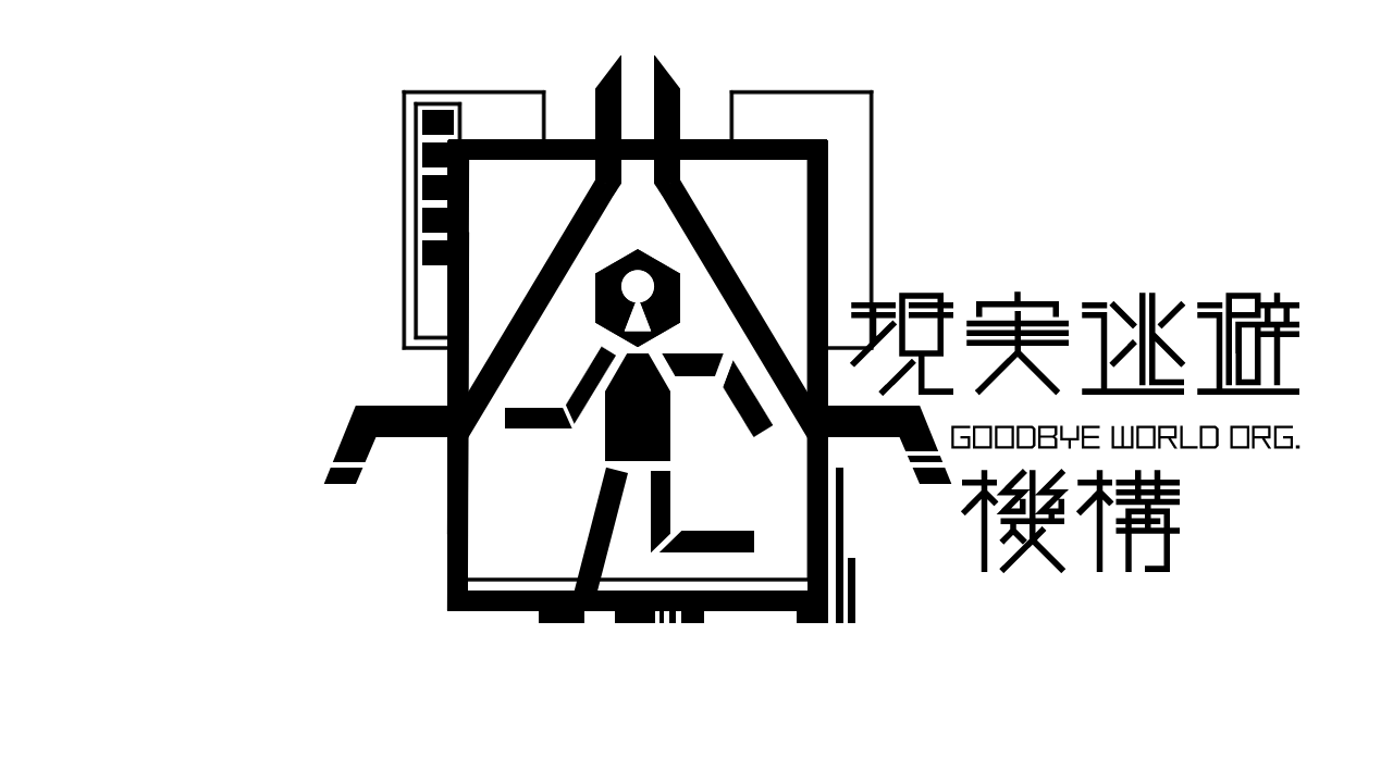 現実逃避機構