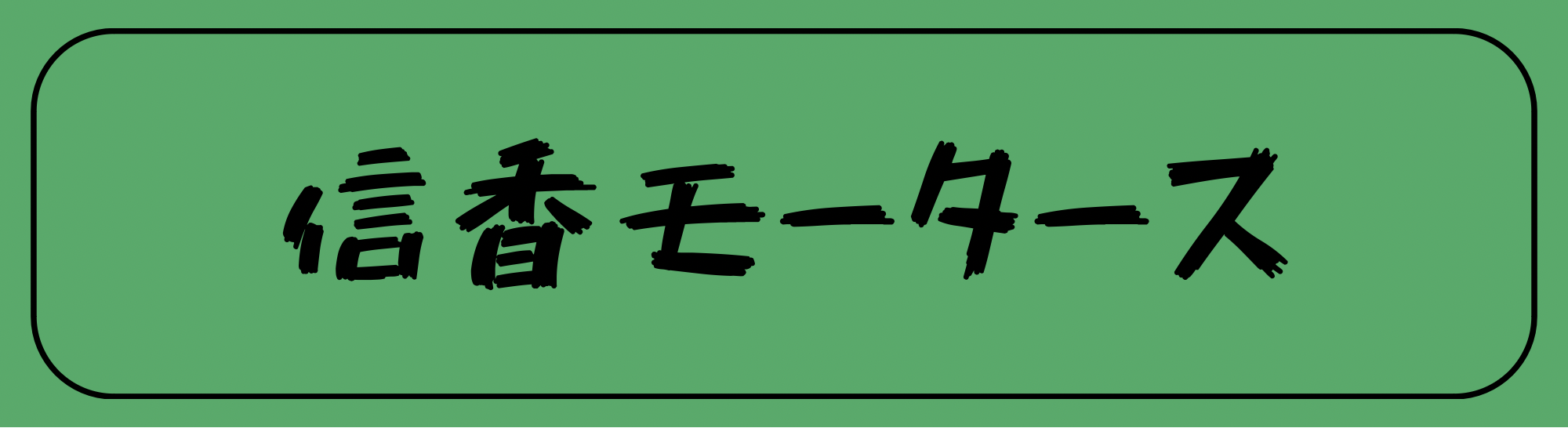信香モータース　直売所