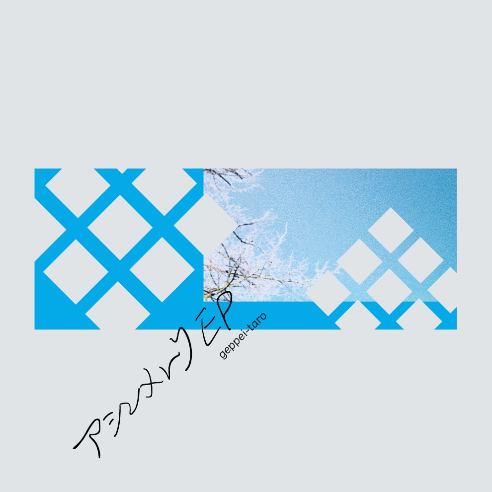 アシンメトリ EP